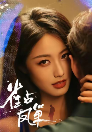 雀占凤巢(80集) 雀占凤巢(80集)好看的短剧电影