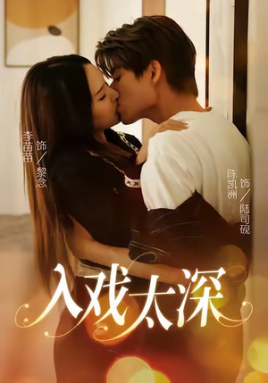 入戏太深(54集) 入戏太深(54集)追短剧关注我