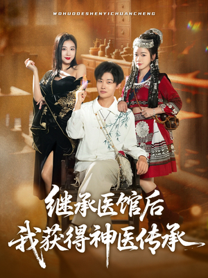 继承医馆后我获得神医传承(80集) 继承医馆后我获得神医传承(80集)独家内容免费看
