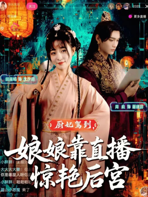 厨妃驾到娘娘靠直播惊艳后宫(61集) 厨妃驾到娘娘靠直播惊艳后宫(61集)全季一次看完