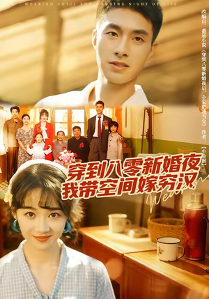 穿到八零新婚夜,我带空间嫁穷汉(80集) 穿到八零新婚夜,我带空间嫁穷汉(80集)真的太好看了
