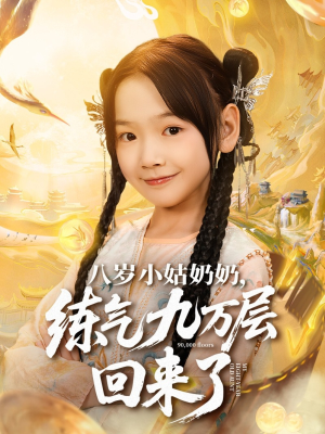 八岁小姑奶奶练气九万层回来了(73集) 八岁小姑奶奶练气九万层回来了(73集)全集下载