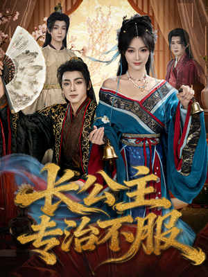 长公主专治不服（76集）免费短剧就是爽