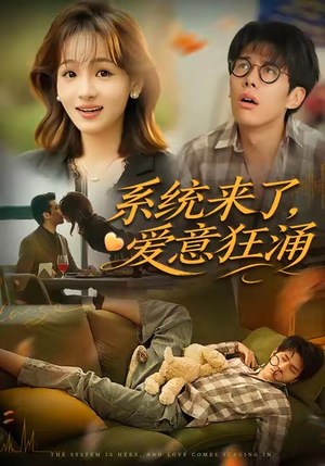 系统来了爱意狂涌(80集) 系统来了爱意狂涌(80集)小短剧抢先看