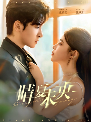 晴夏未央(78集) 晴夏未央(78集)每日短剧追不停