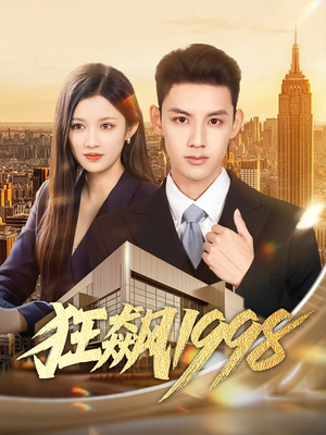 狂飙1998(82集) 狂飙1998(82集)最新火爆短剧