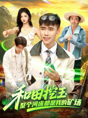 和田挖玉整个河床都是我的矿场(108集) 和田挖玉整个河床都是我的矿场(108集)短剧太好看了