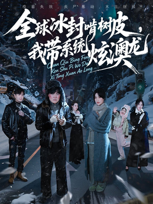 全球冰封啃树皮,我带系统炫澳龙(68集) 全球冰封啃树皮,我带系统炫澳龙(68集)解说