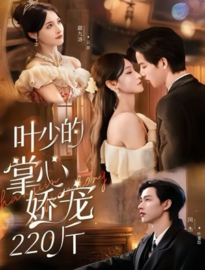 叶少的掌心娇宠220斤(69集) 叶少的掌心娇宠220斤(69集)短剧演员排行榜