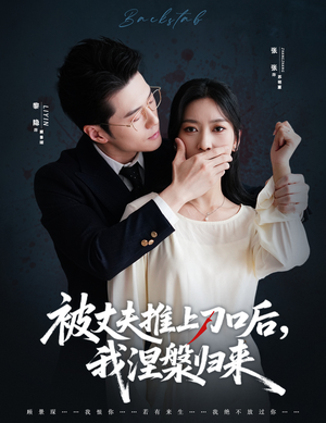 复婚抱歉我只谈判不谈情(65集) 复婚抱歉我只谈判不谈情(65集)短剧全集更精彩