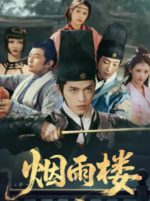 烟雨楼(76集) 烟雨楼(76集)直接看到大结局