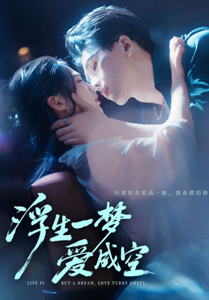 浮生一梦爱成空(71集) 浮生一梦爱成空(71集)一口气看完