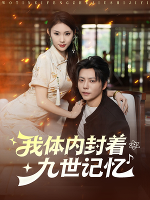 我体内封着九世记忆(78集) 我体内封着九世记忆(78集)精彩热门短剧