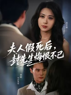 夫人假死后,封先生悔恨不已(55集) 夫人假死后,封先生悔恨不已(55集)超好看古装短剧