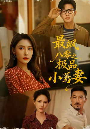 最飒八零之极品小蔫妻(89集) 最飒八零之极品小蔫妻(89集)百度网盘在线看