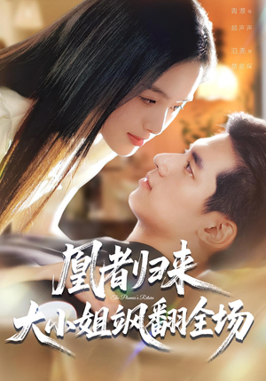 凰者归来,大小姐飒翻全场(58集) 凰者归来,大小姐飒翻全场(58集)今日短剧分享