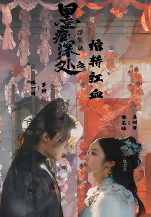 墨痕深处浮生录之棺轿红血(21集) 墨痕深处浮生录之棺轿红血(21集)在线观看