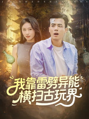 我靠雷劈异能横扫古玩界(80集) 我靠雷劈异能横扫古玩界(80集)战神短剧推荐