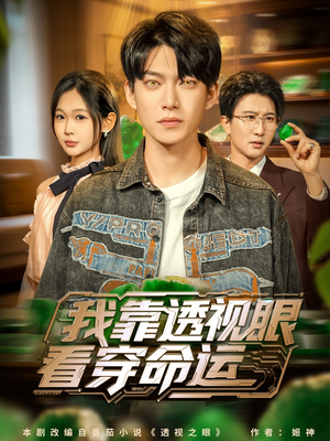 我靠透视眼看穿命运(77集) 我靠透视眼看穿命运(77集)甜宠短剧推荐