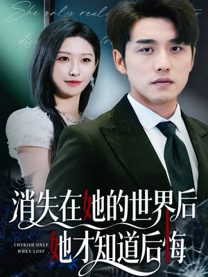 消失在她的世界后她才知道后悔(61集) 消失在她的世界后她才知道后悔(61集)精彩短剧推荐