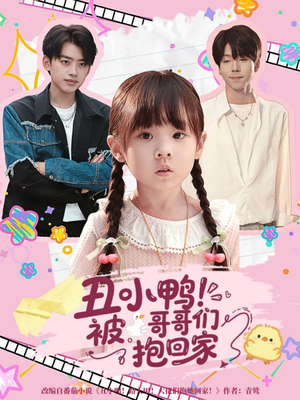 丑小鸭被哥哥们抱回家(60集) 丑小鸭被哥哥们抱回家(60集)最火短剧推荐