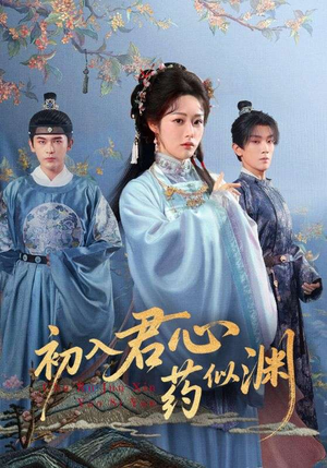 初入君心药似渊(70集) 初入君心药似渊(70集)最热短剧抢先看