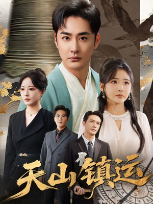 天山镇运(70集) 天山镇运(70集)最热短剧抢先看