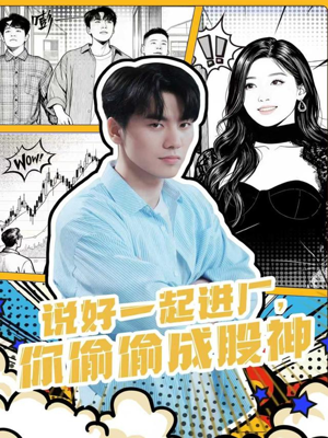 说好一起进厂,你偷偷成股神(81集) 说好一起进厂,你偷偷成股神(81集)分享热门短剧
