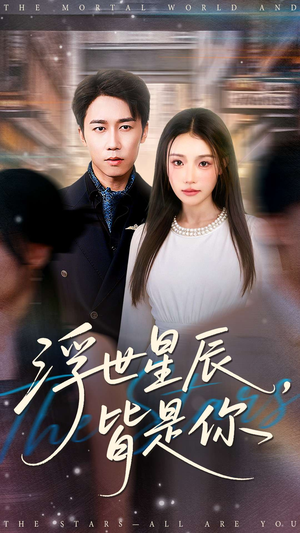 浮世星辰皆是你(93集) 浮世星辰皆是你(93集)精彩热门短剧