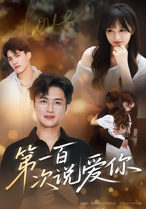 第一百次说爱你(78集) 第一百次说爱你(78集)好看又上头短剧