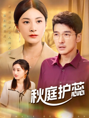 秋庭护蕊(50集) 秋庭护蕊(50集)好看的短剧分享