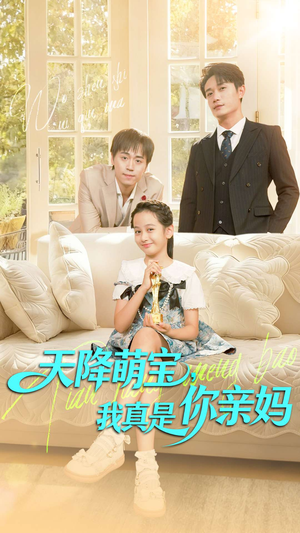 天降萌宝我真是你亲妈(60集) 天降萌宝我真是你亲妈(60集)热门短剧榜单