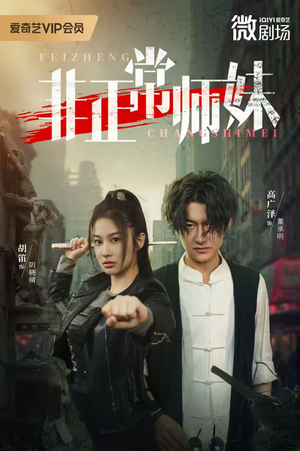 非正常师妹(80集) 非正常师妹(80集)一个短剧看全集