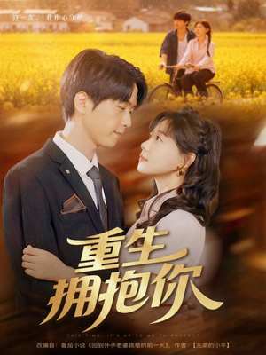 重生拥抱你(80集) 重生拥抱你(80集)小短剧抢先看