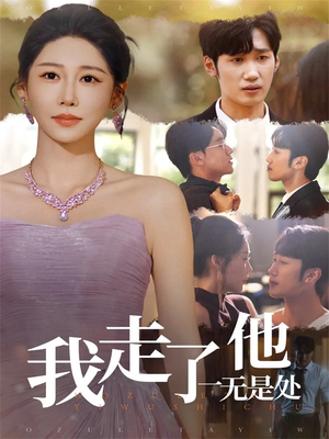 我走了他一无是处(80集) 我走了他一无是处(80集)好看的短剧