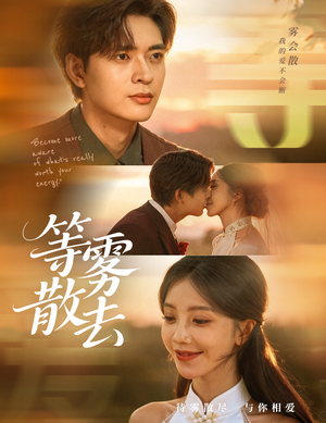 雾散情归处(75集) 雾散情归处(75集)分享好看的短剧