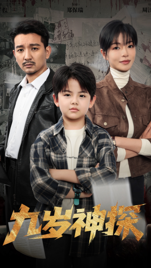 九岁神探(60集) 九岁神探(60集)精彩短剧片段