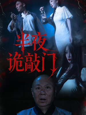 半夜诡敲门(37集) 半夜诡敲门(37集)短剧片段推荐