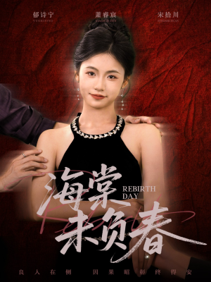 海棠未负春(63集) 海棠未负春(63集)短剧太好看了吧