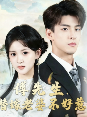 傅先生替嫁老婆不好惹(76集) 傅先生替嫁老婆不好惹(76集)推荐好短剧