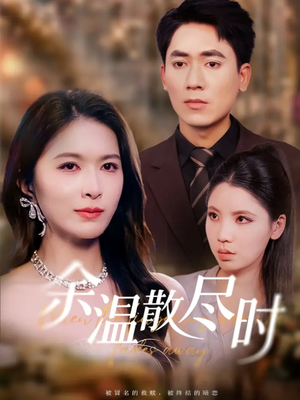 余温散尽时(75集) 余温散尽时(75集)热播短剧推荐