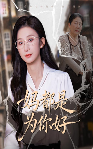 妈都是为你好(44集) 妈都是为你好(44集)短剧太好看了吧