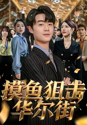 摸鱼狙击华尔街(80集) 摸鱼狙击华尔街(80集)新短剧推荐