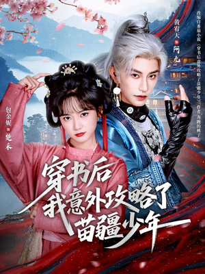 穿书后我意外攻略了苗疆少年(70集) 穿书后我意外攻略了苗疆少年(70集)男频短剧推荐