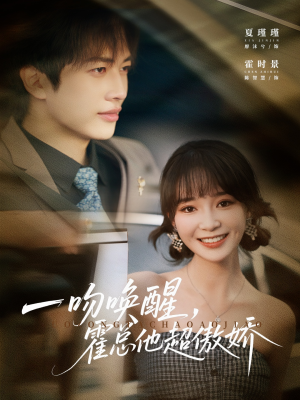 一吻唤醒霍总他超傲娇(79集) 一吻唤醒霍总他超傲娇(79集)免费看全集