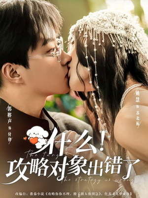 什么!攻略对象出错了(80集) 什么!攻略对象出错了(80集)西瓜短剧免费看