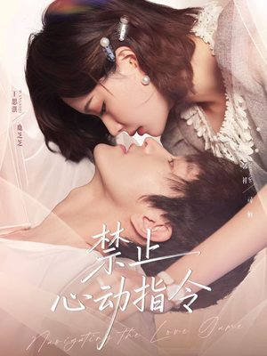 禁止心动指令(79集) 禁止心动指令(79集)演员表