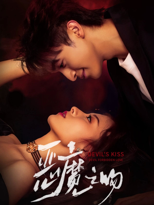 恶魔之吻(80集) 恶魔之吻(80集)精彩短剧来了