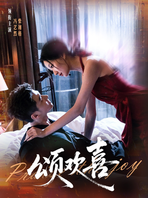 颂欢喜(55集) 颂欢喜(55集)穿越短剧推荐