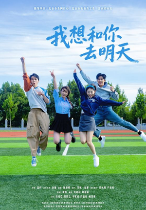 我想和你去明天(12集) 我想和你去明天(12集)免费看